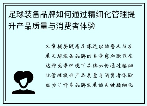 足球装备品牌如何通过精细化管理提升产品质量与消费者体验