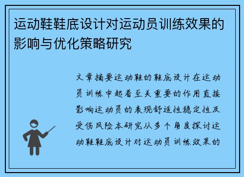 运动鞋鞋底设计对运动员训练效果的影响与优化策略研究