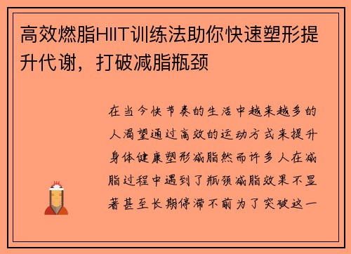 高效燃脂HIIT训练法助你快速塑形提升代谢，打破减脂瓶颈
