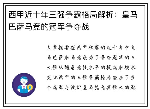 西甲近十年三强争霸格局解析：皇马巴萨马竞的冠军争夺战