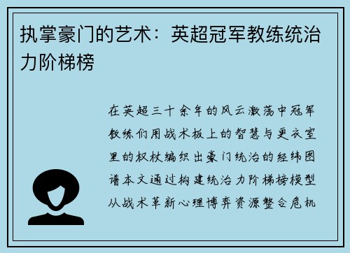 执掌豪门的艺术：英超冠军教练统治力阶梯榜
