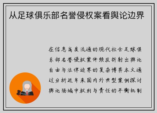 从足球俱乐部名誉侵权案看舆论边界