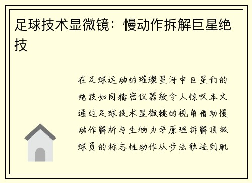 足球技术显微镜：慢动作拆解巨星绝技