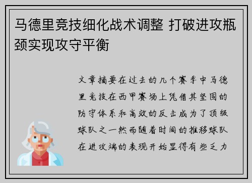 马德里竞技细化战术调整 打破进攻瓶颈实现攻守平衡