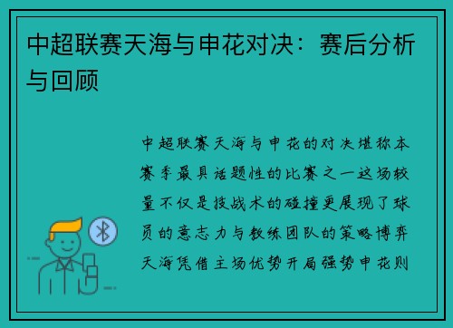 中超联赛天海与申花对决：赛后分析与回顾