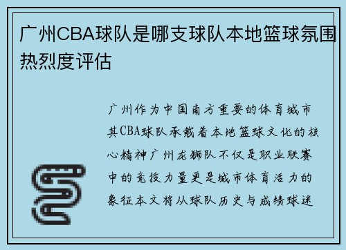 广州CBA球队是哪支球队本地篮球氛围热烈度评估