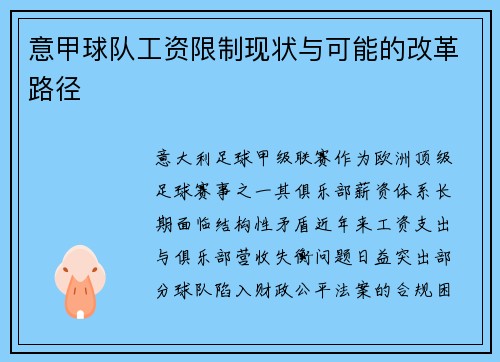 意甲球队工资限制现状与可能的改革路径