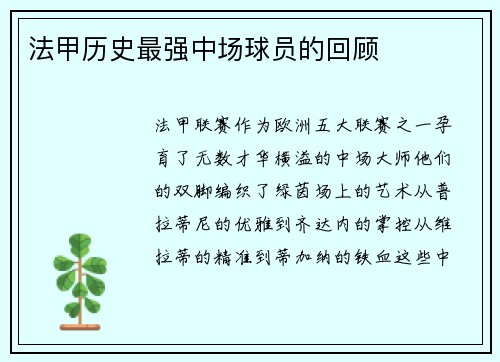 法甲历史最强中场球员的回顾