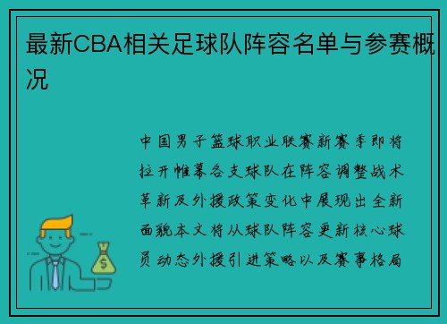 最新CBA相关足球队阵容名单与参赛概况