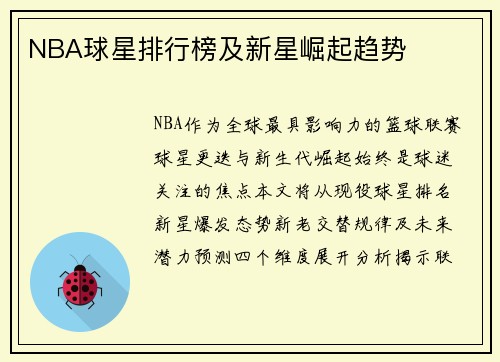 NBA球星排行榜及新星崛起趋势