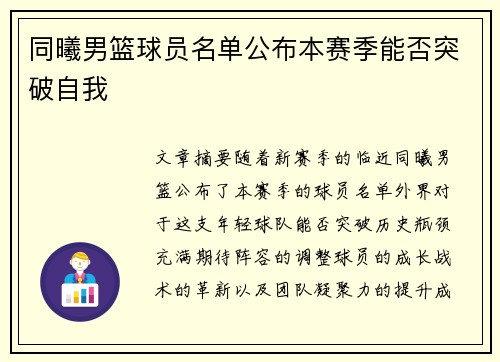 同曦男篮球员名单公布本赛季能否突破自我