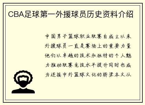 CBA足球第一外援球员历史资料介绍