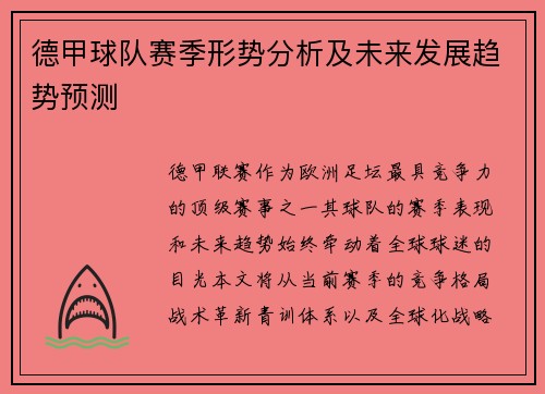 德甲球队赛季形势分析及未来发展趋势预测