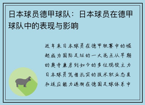 日本球员德甲球队：日本球员在德甲球队中的表现与影响