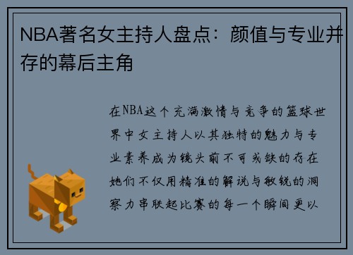 NBA著名女主持人盘点：颜值与专业并存的幕后主角