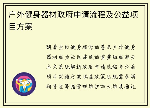户外健身器材政府申请流程及公益项目方案