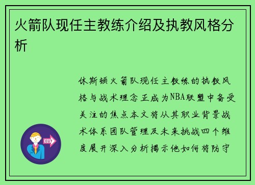 火箭队现任主教练介绍及执教风格分析