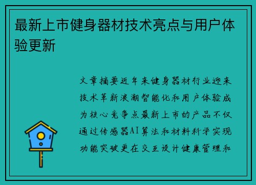 最新上市健身器材技术亮点与用户体验更新