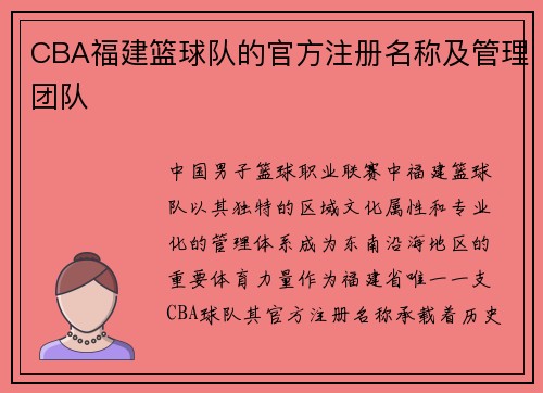 CBA福建篮球队的官方注册名称及管理团队