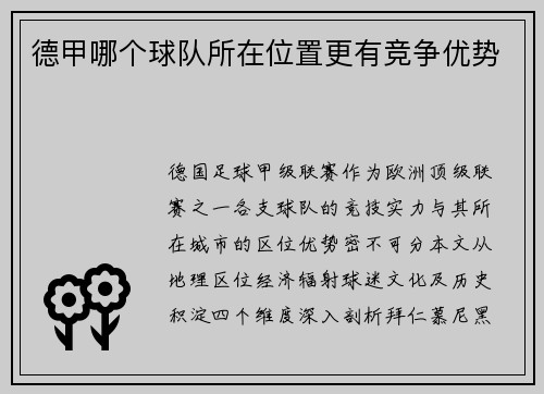 德甲哪个球队所在位置更有竞争优势