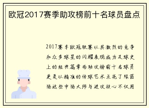 欧冠2017赛季助攻榜前十名球员盘点