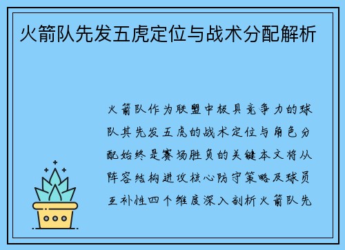火箭队先发五虎定位与战术分配解析