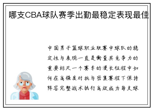 哪支CBA球队赛季出勤最稳定表现最佳