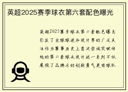 英超2025赛季球衣第六套配色曝光