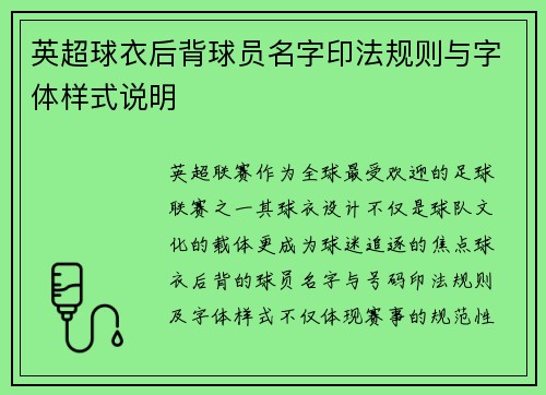 英超球衣后背球员名字印法规则与字体样式说明