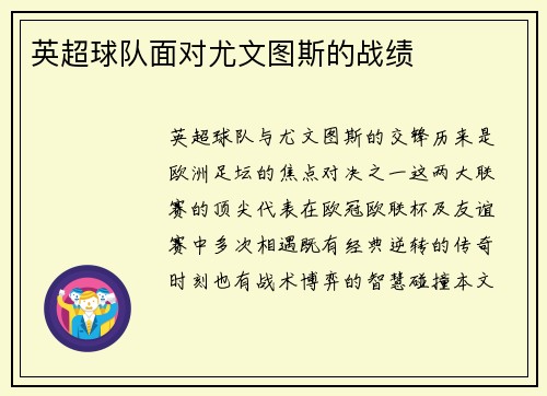 英超球队面对尤文图斯的战绩
