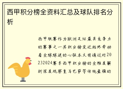 西甲积分榜全资料汇总及球队排名分析