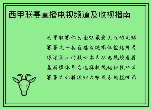 西甲联赛直播电视频道及收视指南