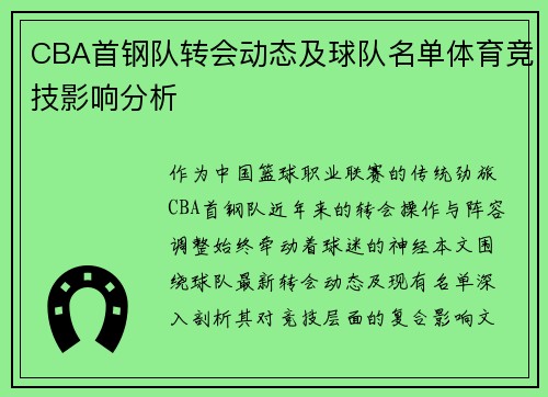 CBA首钢队转会动态及球队名单体育竞技影响分析