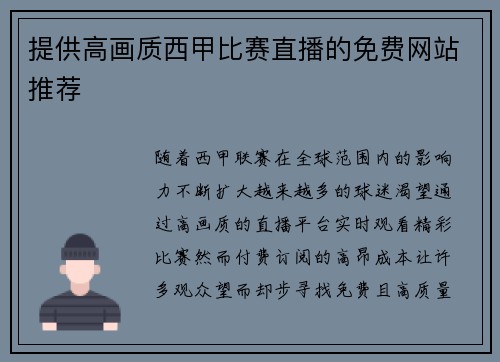 提供高画质西甲比赛直播的免费网站推荐