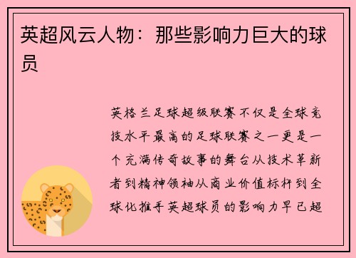 英超风云人物：那些影响力巨大的球员