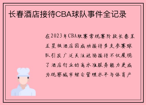 长春酒店接待CBA球队事件全记录