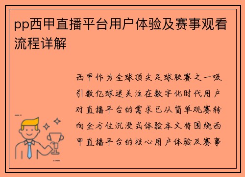pp西甲直播平台用户体验及赛事观看流程详解