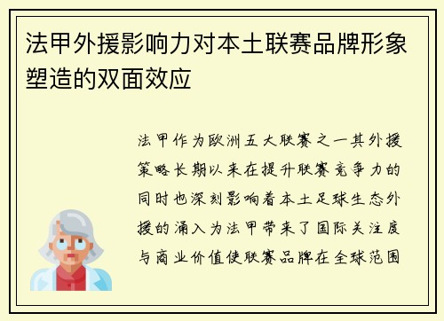 法甲外援影响力对本土联赛品牌形象塑造的双面效应
