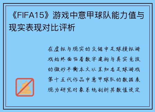 《FIFA15》游戏中意甲球队能力值与现实表现对比评析