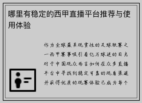 哪里有稳定的西甲直播平台推荐与使用体验