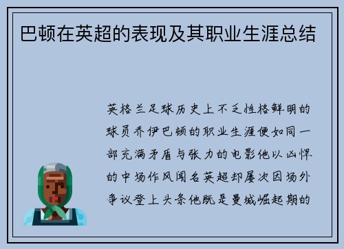 巴顿在英超的表现及其职业生涯总结