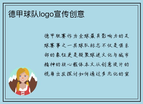 德甲球队logo宣传创意