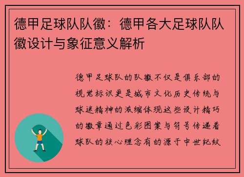 德甲足球队队徽：德甲各大足球队队徽设计与象征意义解析
