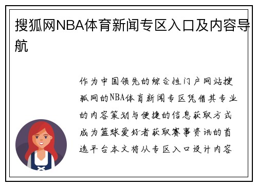 搜狐网NBA体育新闻专区入口及内容导航