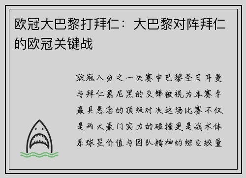欧冠大巴黎打拜仁：大巴黎对阵拜仁的欧冠关键战