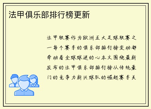 法甲俱乐部排行榜更新
