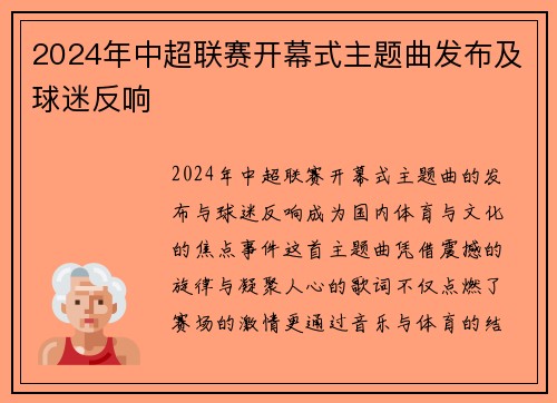 2024年中超联赛开幕式主题曲发布及球迷反响
