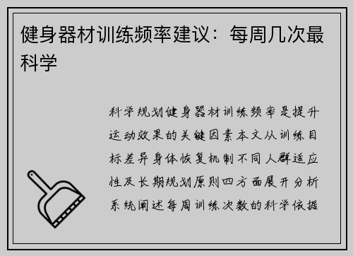 健身器材训练频率建议：每周几次最科学