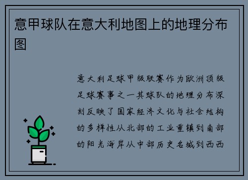 意甲球队在意大利地图上的地理分布图