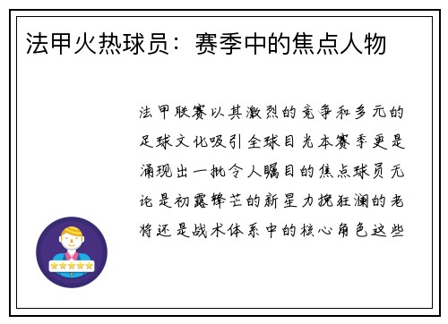 法甲火热球员：赛季中的焦点人物